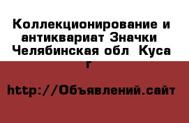 Коллекционирование и антиквариат Значки. Челябинская обл.,Куса г.